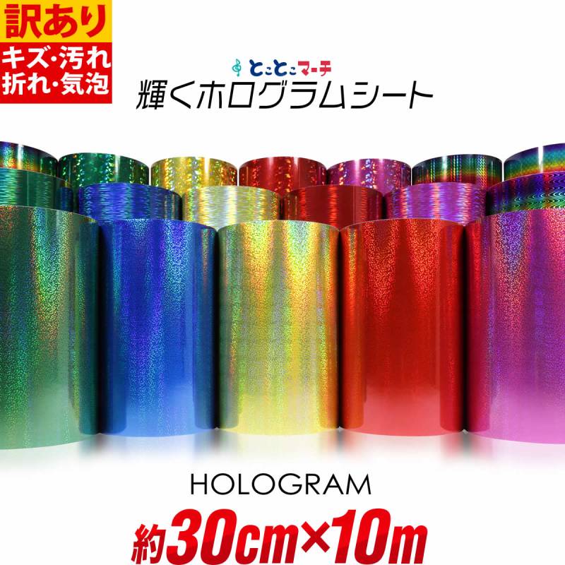 訳あり 約30cm×約10m カラーホログラムシート カッティング用シート 粘着シート