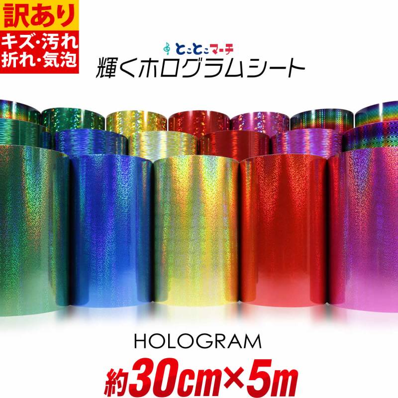 訳あり 約30cm×約5m カラーホログラムシート 約5メートル カッティング用シート 粘着シート