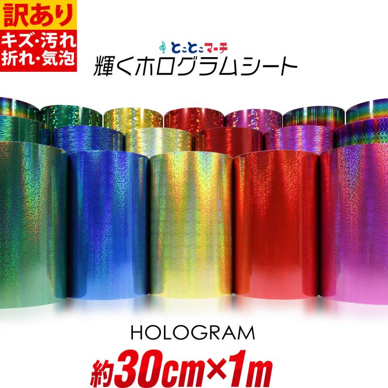 訳あり 約30cm×約1m カラーホログラムシート 約1メートル カッティング用シート 粘着シート