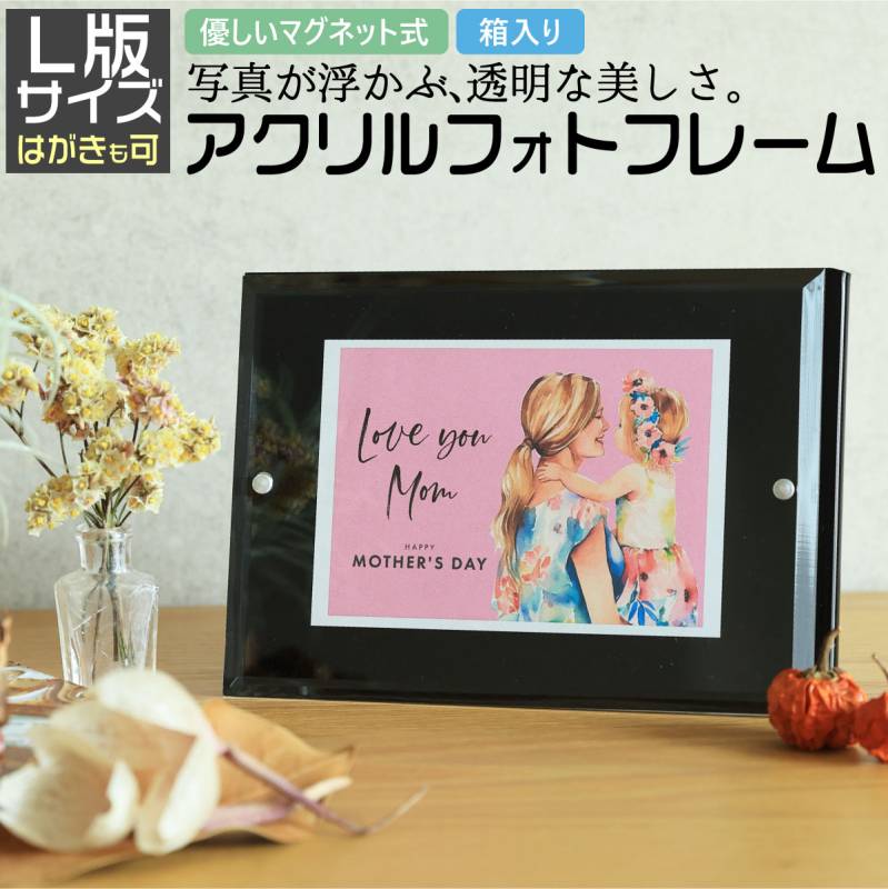 L版 （はがきサイズも可）写真たて フォトフレーム ハガキ ポストカード ブラックの背景がより写真を際立たせるアクリル製フォトフレームで空間演出 写真立て 写真フレーム 卓上