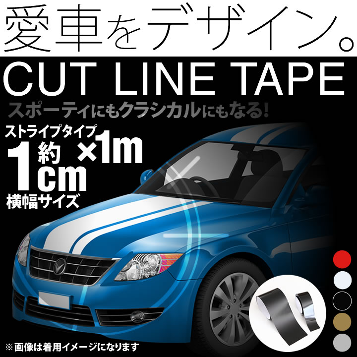 約1cm幅 ×1m 1メートル ストライプ ラインテープ カット済カッティングステッカー サイドデカール ストライプ ブラック 黒   ホワイト 白  ゴールド 金