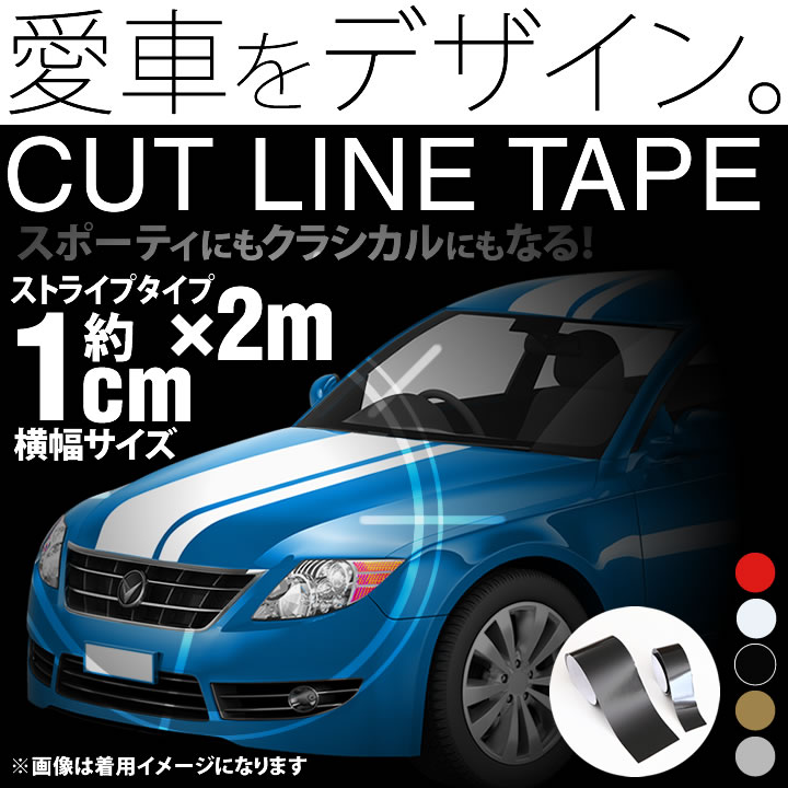 約1cm幅 ×2m 2メートル ストライプ ラインテープ カット済カッティングステッカー サイドデカール ストライプ ブラック 黒   ホワイト 白  ゴールド 金