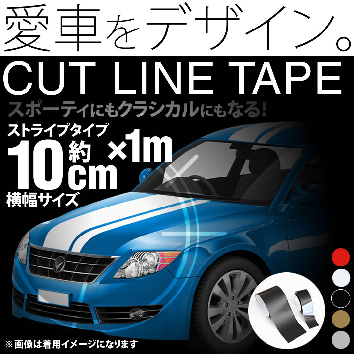 約10cm幅 ×1m 1メートル ストライプ ラインステッカー テープ カッティングステッカー サイドデカール ストライプ ブラック 黒   ホワイト 白  ゴールド 金