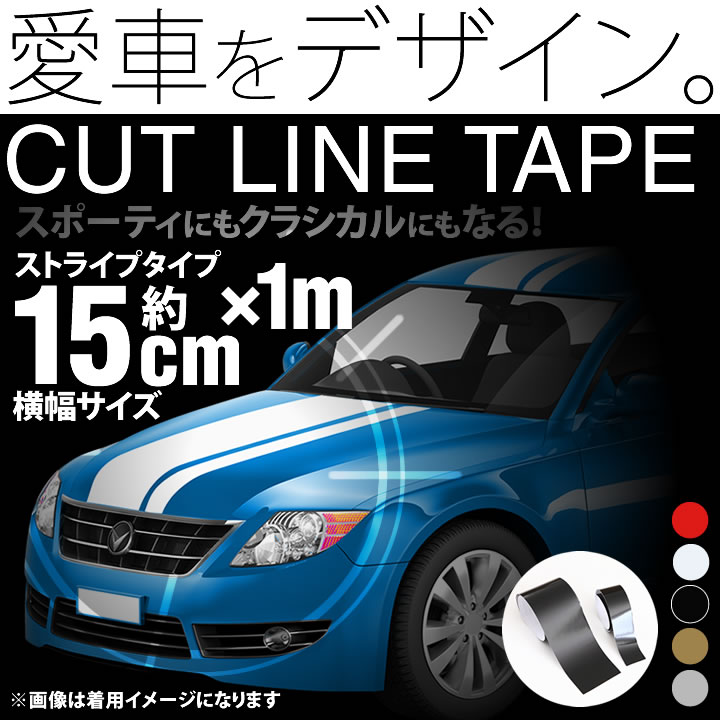 約15cm幅 ×1m 1メートル ストライプ ラインテープ カット済カッティングステッカー サイドデカール ストライプ ブラック 黒   ホワイト 白  ゴールド 金