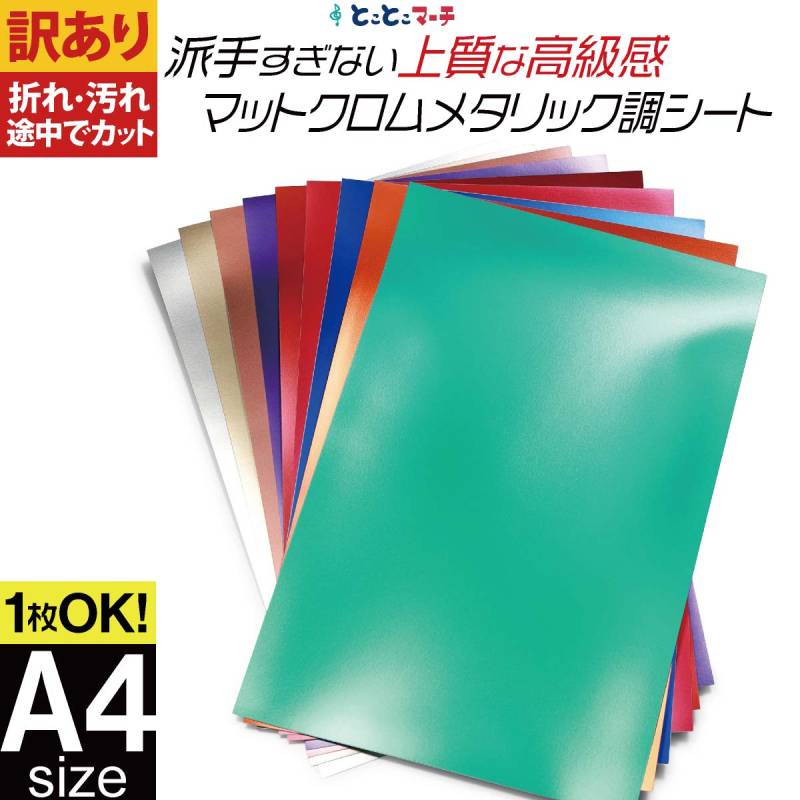 訳あり/変形A4サイズ/約20cm×約30cm/ マットクロムメタリックシート つや消し リメイクシート ステッカーシート カッティングシール カッティングステッカー 粘着シート