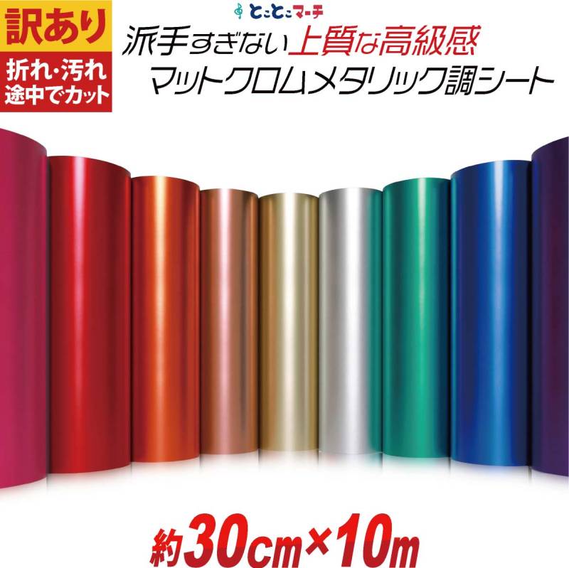 訳あり/約30cm×約10m マットクロムメタリックシート つや消し リメイクシート ステッカーシート カッティングシール カッティングステッカー 粘着シート