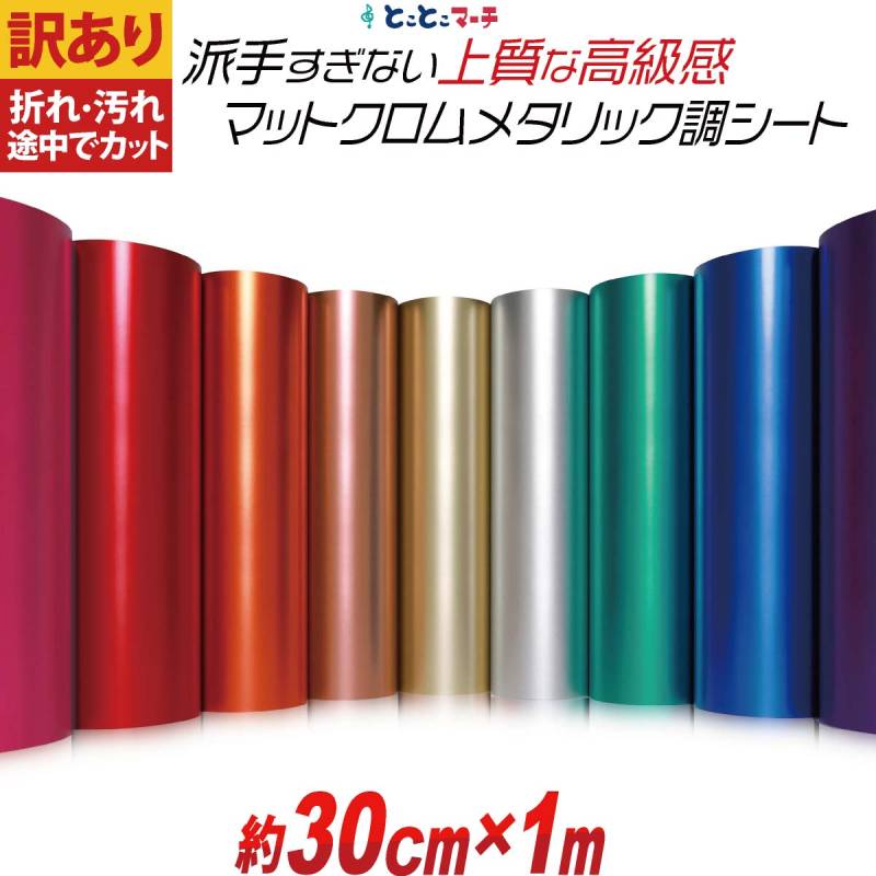 訳あり/約30cm×約1m マットクロムメタリックシート つや消し リメイクシート ステッカーシート カッティングシール カッティングステッカー 粘着シート