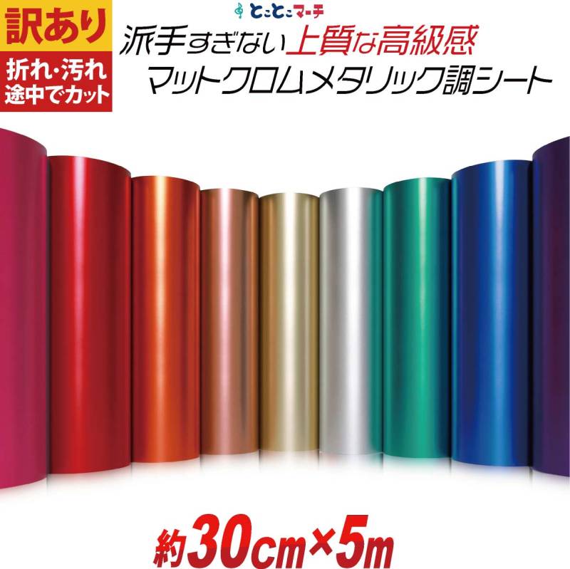 訳あり/約30cm×約5m マットクロムメタリックシート つや消し リメイクシート ステッカーシート カッティングシール カッティングステッカー 粘着シート
