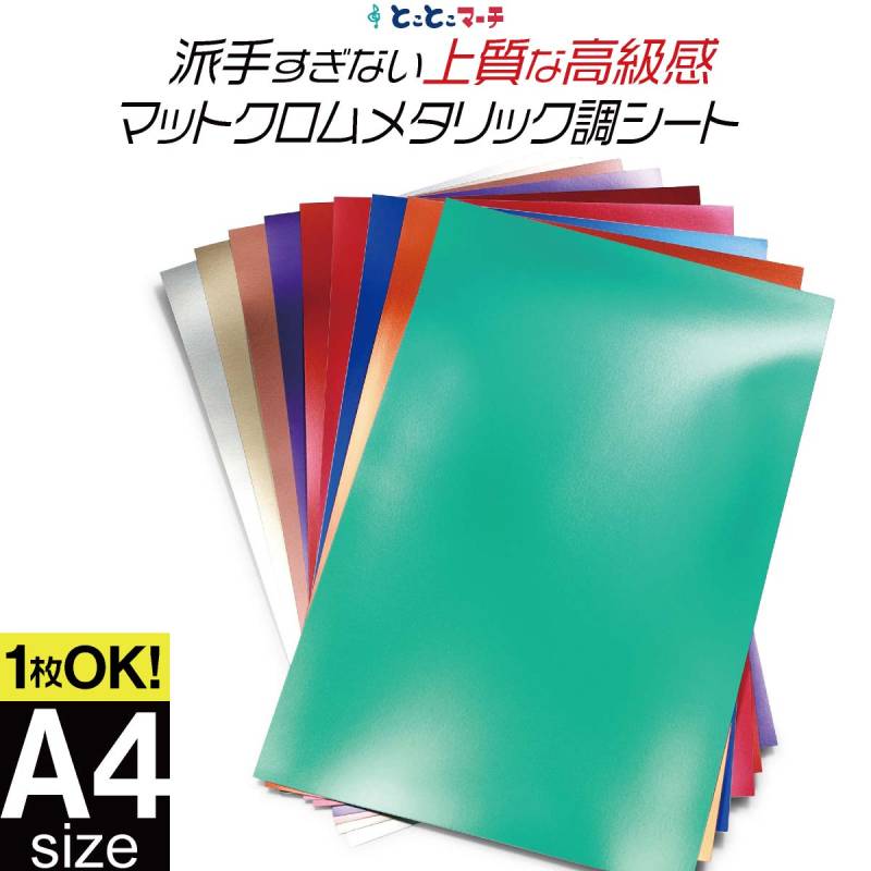 変形A4サイズ/約20cm×約30cm/ マットクロムメタリックシート つや消し リメイクシート ステッカーシート カッティングシール カッティングステッカー 粘着シート