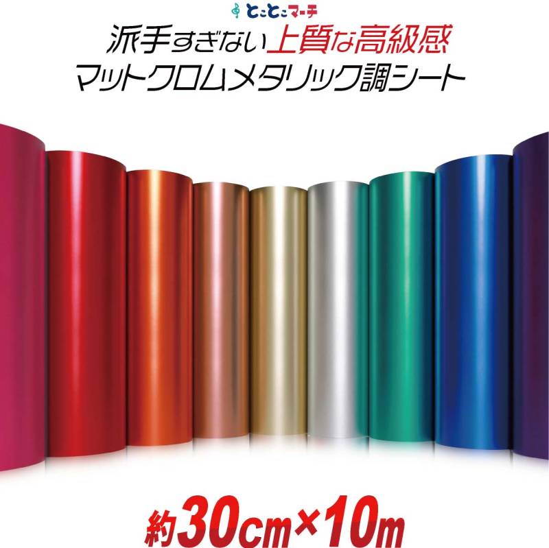約30cm×約10m マットクロムメタリックシート つや消し リメイクシート ステッカーシート カッティングシール カッティングステッカー 粘着シート