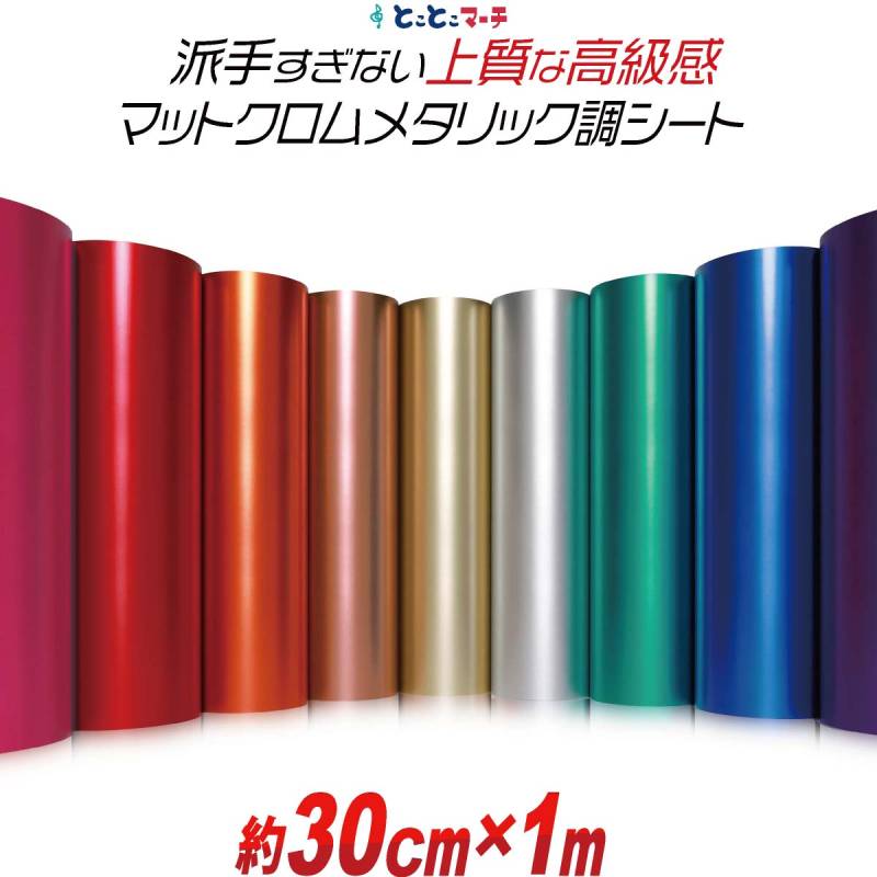 約30cm×約1m マットクロムメタリックシート つや消し リメイクシート ステッカーシート カッティングシール カッティングステッカー 粘着シート
