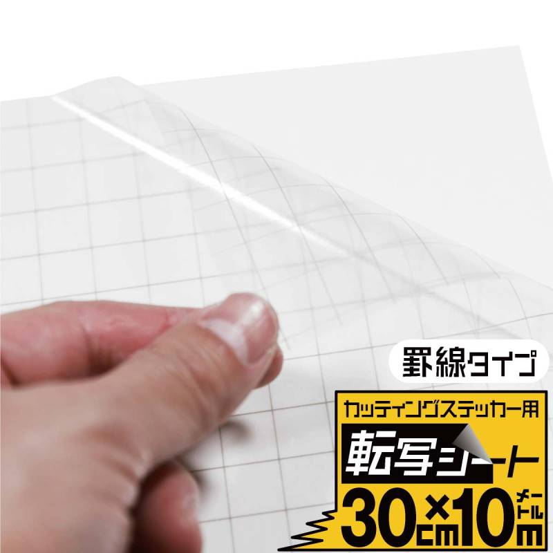 罫線入り転写シート 幅約30cm×長さ約10m リタックシール アプリケーションシート