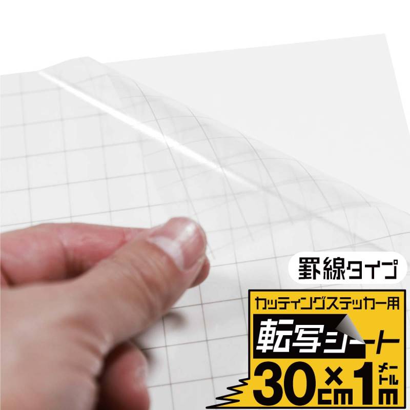 罫線入り転写シート 幅約30cm×長さ約1m リタックシール アプリケーションフィルム