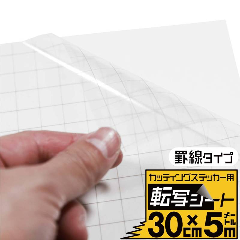 罫線入り転写シート 幅約30cm×長さ約5m リタックシール アプリケーションフィルム