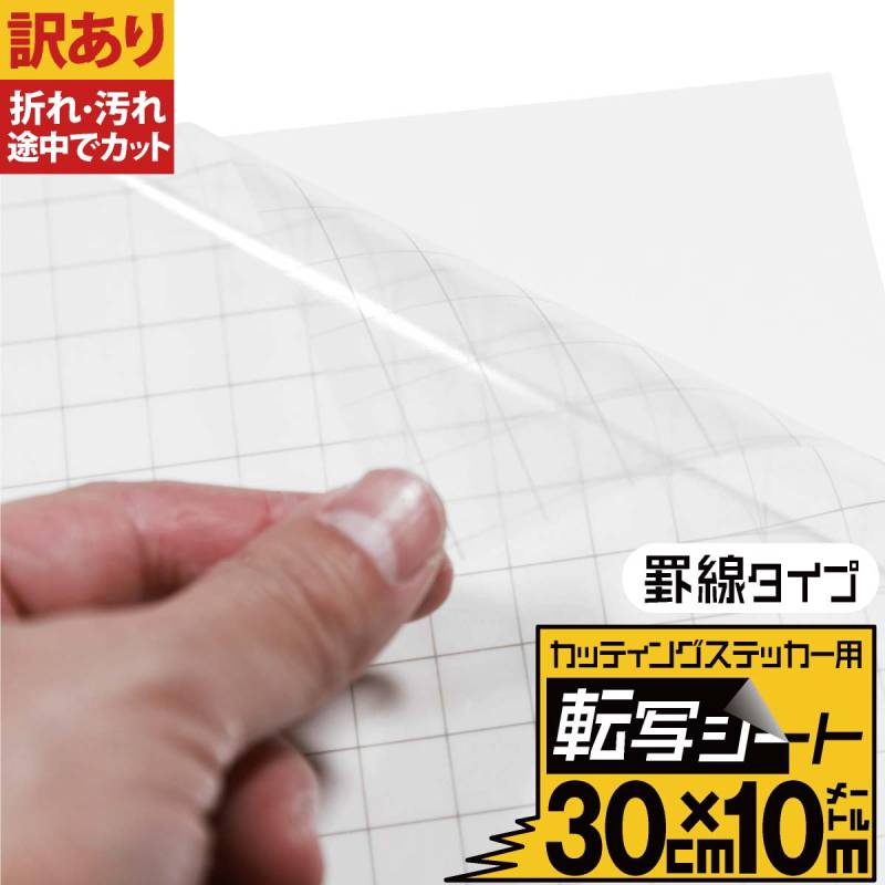 訳あり/罫線入り転写シート 幅約30cm×長さ約10m リタックシール アプリケーションシート