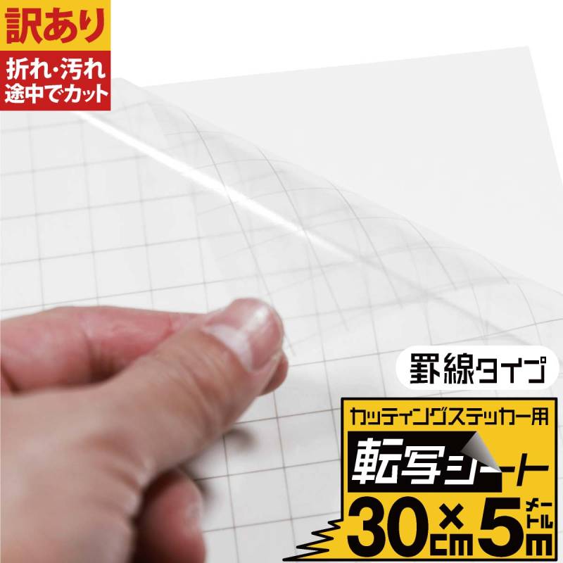 訳あり/罫線入り転写シート 幅約30cm×長さ約5m リタックシール アプリケーションフィルム