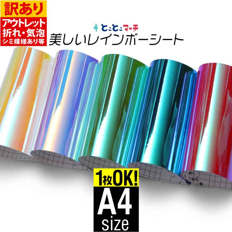 訳あり/アウトレット品 変形A4サイズ オーロラレインボーカラーシート カッティング用シート
