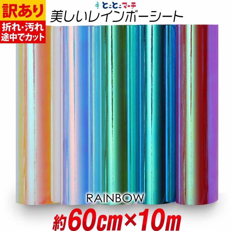 訳あり 約60cm×約10m オーロラレインボーカラーシート カッティング用シート
