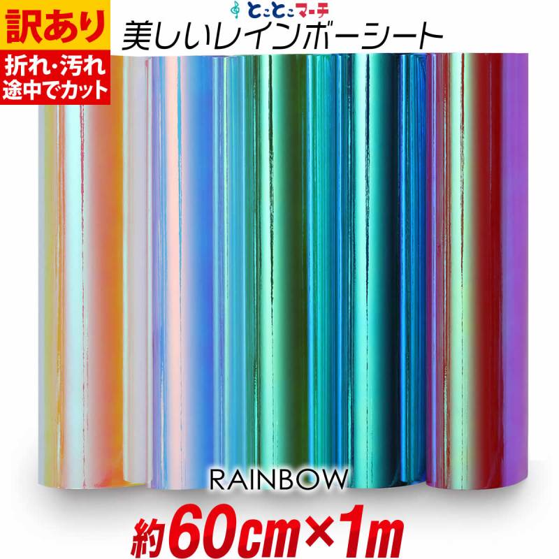 訳あり 約60cm×約1m オーロラレインボーカラーシート カッティング用シート