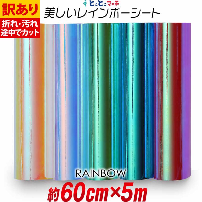 訳あり 約60cm×約5m オーロラレインボーカラーシート カッティング用シート