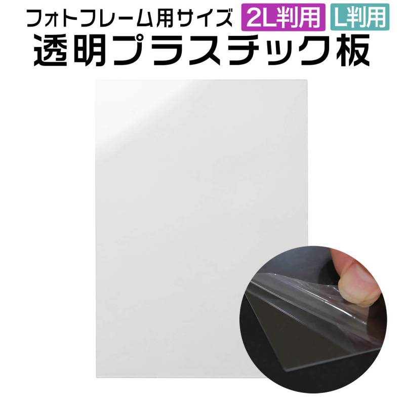 【2L判/L判 フォトフレーム用 透明プラスチック板】交換用 保護フィルム付き 透明板 ディスプレイ 写真立て DIY 軽量 割れにくい