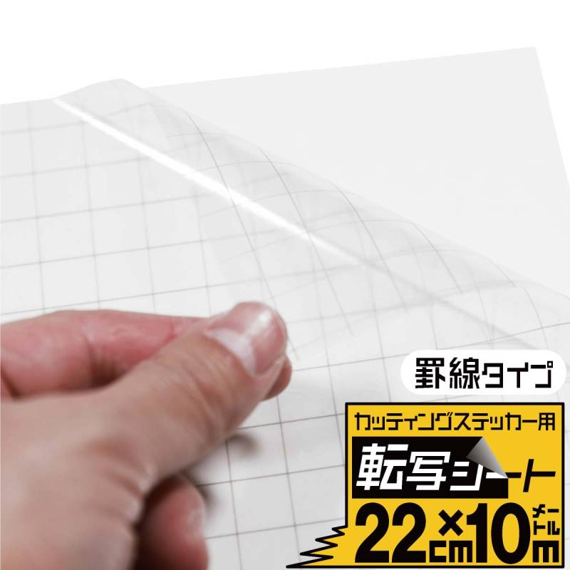 罫線入り転写シート 幅約22cm×長さ約10m リタックシール アプリケーションシート