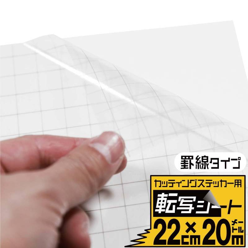 罫線入り転写シート 幅約22cm×長さ約20m リタックシール アプリケーションシート