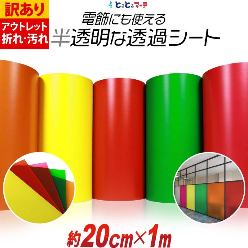 訳あり 約20cm×約1m 透過シート 半透明シール 電飾シート カッティングシール ステッカーシート粘着シート