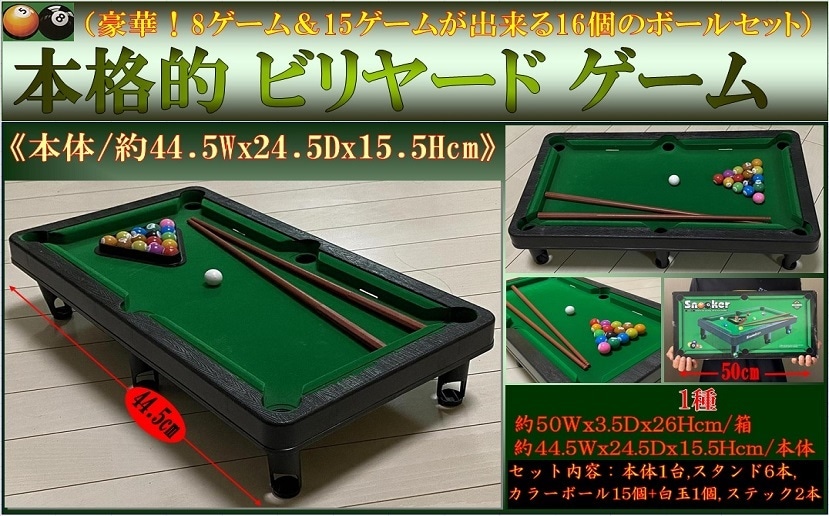 本格ビリヤードセット|おもちゃ景品の「人形の桃秀」