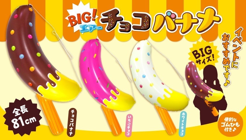 BIGエアー チョコバナナ 単価330円(税込)×12個|おもちゃ景品の「人形の
