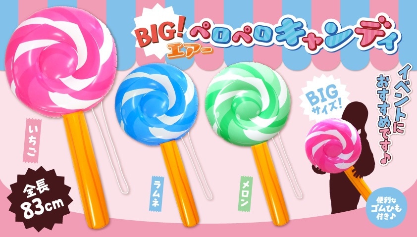 BIGエアー ペロペロキャンディ 単価330円(税込)×12個|おもちゃ景品の