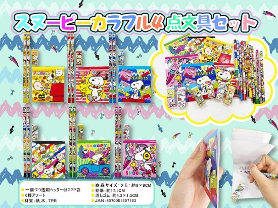 スヌーピーカラフル4点文具セット 単価60円(税込)×25個|おもちゃ景品の