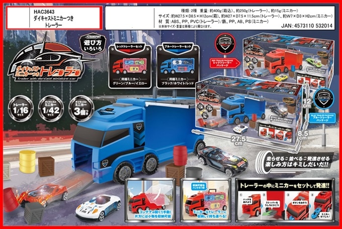 ダイキャストミニカーつきトレーラー|おもちゃ景品の「人形の桃秀」