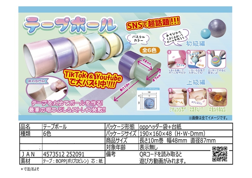 テープボール 単価125円(税込)×12個|おもちゃ景品の「人形の桃秀」