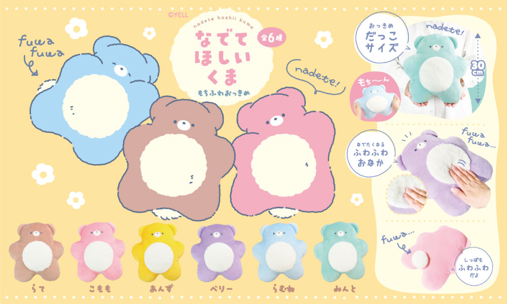 なでてほしいくま もちふわおっきめ|おもちゃ景品の「人形の桃秀」