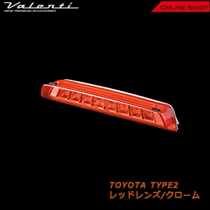 ヴァレンティ LED ハイマウントストップランプ トヨタ タイプ2
