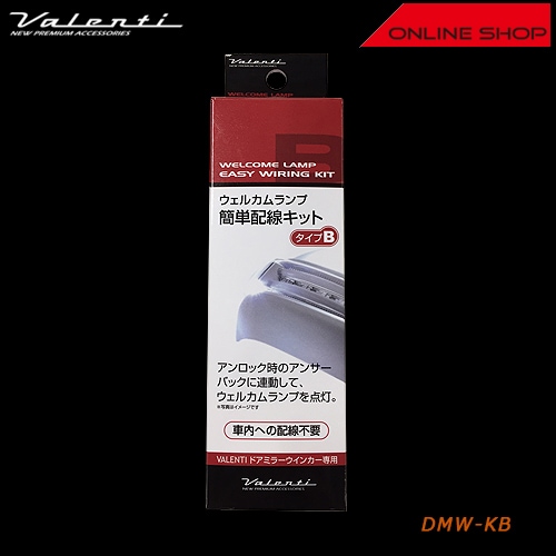 ヴァレンティ　ウェルカムランプ　簡単配線キット　タイプB【VALENTI WELCOME LAMP EASY WIRING KIT】[DMW-KB]