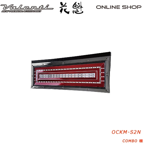 花魁　COMBO極　シーケンシャルモデル　トラック用　LEDテールランプ　24V【OIRAN LED TAILLAMP】[OCKM-S2N]