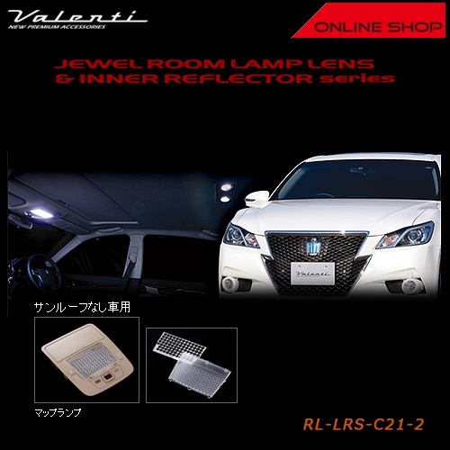 廃盤】ヴァレンティ ジュエル ルームランプレンズ&インナー