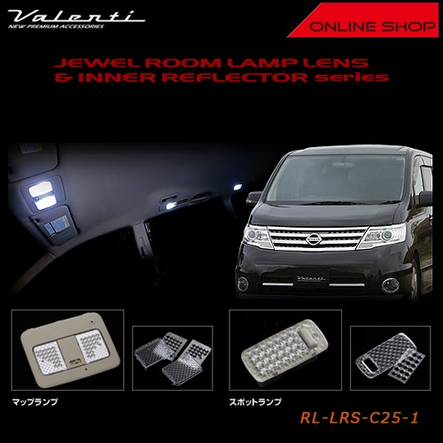 ヴァレンティ ジュエル ルームランプレンズ＆インナーリフレクター