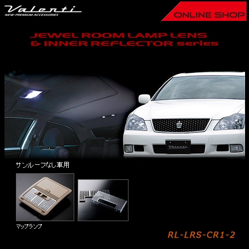 ヴァレンティ ジュエル ルームランプレンズ&インナーリフレクター　トヨタ 18　クラウン/クラウンマジェスタ(サンルーフなし車)【VALENTI JEWEL ROOM LAMP LENS&INNER REFLECTOR】[RL-LRS-CR1-2]