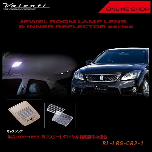 ヴァレンティ ジュエル ルームランプレンズ&インナー