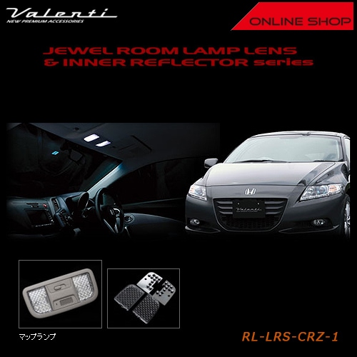 ヴァレンティ　ジュエル ルームランプレンズ＆インナーリフレクター ホンダ CR-Z【VALENTI JEWEL ROOM LAMP LENS & INNER REFLECTOR HONDA】[RL-LRS-CRZ-1]