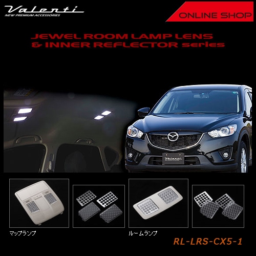 ヴァレンティ　ジュエル ルームランプレンズ&インナーリフレクター　マツダ CX-5【VALENTI JEWEL LED ROOM LAMP SET MAZDA】[RL-LRS-CX5-1]