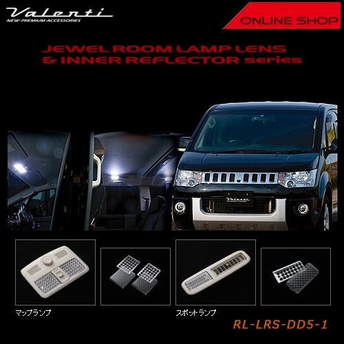 ヴァレンティ ジュエル ルームランプレンズ&インナーリフレクター　ミツビシ デリカ D5 DELICA【VALENTI JEWEL ROOM LAMP LENS&INNER REFLECTOR】[RL-LRS-DD5-1]