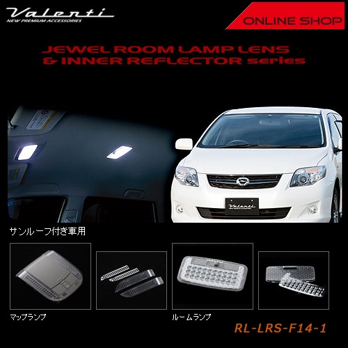 ヴァレンティ ジュエル ルームランプレンズ&インナーリフレクター