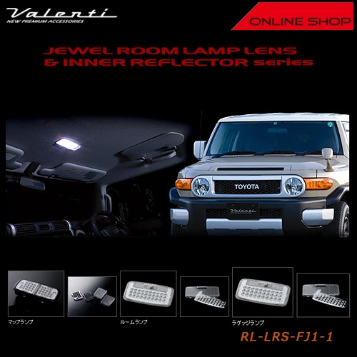 ヴァレンティ　ジュエル ルームランプレンズ&インナーリフレクター　トヨタ FJクルーザー【VALENTI JEWEL ROOM LAMP LENS&INNER REFLECTOR】[RL-LRS-FJ1-1]