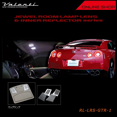 ヴァレンティ　ジュエル ルームランプレンズ&インナーリフレクター　ニッサン R35 GT-R【VALENTI JEWEL LED ROOM LAMP SET NISSAN】[RL-LRS-GTR-1]