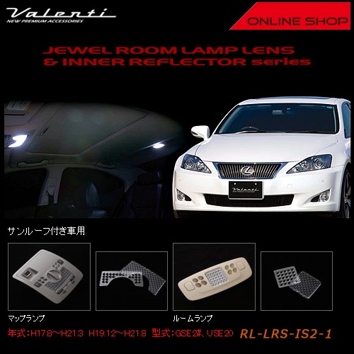 ヴァレンティ　ジュエル ルームランプレンズ&インナーリフレクター　レクサス IS250/IS350/IS-F（サンルーフ付き車用）【VALENTI JEWEL ROOM LAMP LENS&INNER REFLECTOR】[RL-LRS-IS2-1]
