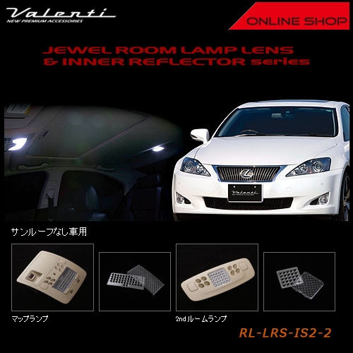 ヴァレンティ　ジュエル ルームランプレンズ&インナーリフレクター　レクサス IS250/IS350/IS-F（サンルーフなし車用）【VALENTI JEWEL ROOM LAMP LENS&INNER REFLECTOR】[RL-LRS-IS2-2]